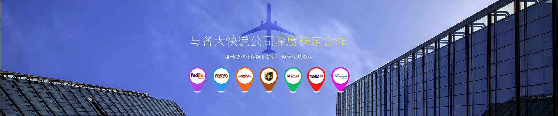 東莞世邦物流與東莞DHL國(guó)際快遞、東莞FEDEX國(guó)際快遞、UPS國(guó)際快遞等國(guó)際快遞公司深度穩(wěn)定合作-選DHL國(guó)際快遞就選世邦物流